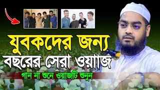 যুবকদের নিয়ে ওয়াজ । Hafizur Rahman Siddiki New Waz। হাফিজুর রহমান সিদ্দিকী কুয়াকাটা ওয়াজ 2024