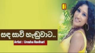 Sanda Sawee Haduwata : සඳ සාවි හැඬුවාට සඳ නෑ රැයේ.. කළුපාට වැහි මීදුමේ