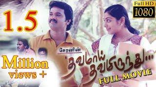 Dhavamai Dhavamirunthu Tamil Full Movie