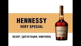 Коньяк Hennessy Хеннесси. Обзор и дегустация