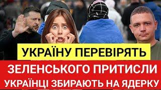 Україну перевірять. Зеленського притисли! Українці почали збирати на свою ''ЯДЕРКУ''