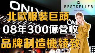 【十萬個品牌故事】08年營收300億的北歐服裝巨頭綾致！時尚界的黃埔軍校！ ONLY、JACK&JONES都是同一家公司？ #品牌#服裝