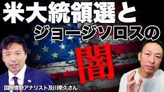 【アメリカ崩壊】米大統領選挙とジョージソロスとカマラハリス(及川幸久×石田和靖)