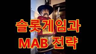 카지노 슬롯SLOT 게임과 'MAB 전략'/'외팔이 강도'를 잡으려면?