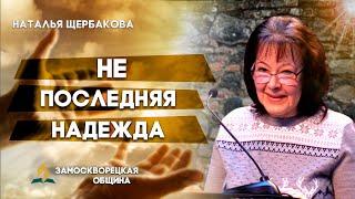 Не ПОСЛЕДНЯЯ НАДЕЖДА | Наталья Щербакова | Христианские проповеди АСД