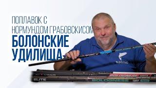 Как выбрать идеальное болонское удилище: советы от Нормунда Грабовскиса