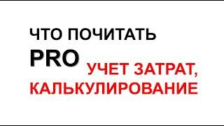 ЧТО ПОЧИТАТЬ ПРО УЧЕТ ЗАТРАТ И КАЛЬКУЛИРОВАНИЕ СЕБЕСТОИМОСТИ | БУХУЧЕТ ДЛЯ НАЧИНАЮЩИХ | БУХГАЛТЕРИЯ