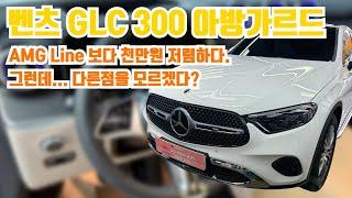 벤츠 glc 300 쿠페 아방가르드. amg line 안가도 되겠는데요!