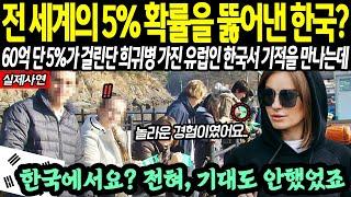 "전 세계의 5% 확률을 뚫어낸 한국" 60억 단 5%가 걸린다는 희귀병 가진 유럽인 한국서 기적을 만나는데