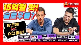 탐드완 vs 더그폴크! 15억원 팟 슬로우롤?! (홀덤 핸드리뷰)