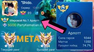 ТОП 1 МИРА АРЛОТ ПЫТАЕТСЯ СДЕЛАТЬ НЕВОЗМОЖНЫЙ КАМБЭК / MOBILE LEGENDS