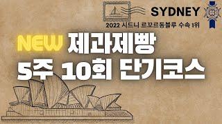 시드니 르꼬르동블루 제과제빵 단기코스 5주 10회 수업 총 280만원