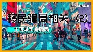 土耳其移民买房骗局相关2 |#土耳其移民信息 |#移民诈骗 |#预防诈骗 | 有CC繁体字幕