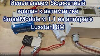 Испытание бюджетнтого клапана к автоматике SmartModule v.1.1 на аппарате Luxstahl 8M