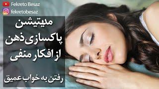 مراقبه و مدیتیشن پاکسازی ذهن از افکار منفی و مزاحم و انرژی منفی و پاکسازی هفت چاکرا