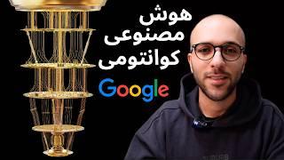 هوش مصنوعی کوانتومی گوگل | به خطر افتادن امنیت بیت کوین!