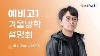 [다원교육] 예비고1 겨울방학 설명회 - 통합과학 박헌진T