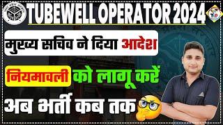 Tubewell Operator नई भर्ती 2024 || खुशखबरी  || सचिव ने दिया आदेश|| नियमावली को लागू करो || Amit sir