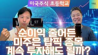 [미국주식 초등학교 2부] 작년 대비 순이익이 줄어든 미주은 탑픽이 있다? 계속 투자해도 괜찮을까?