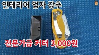 목공칼 작업용칼 날교환 가능한 강력한 인테리어 커터 #다이소추천템 #cutter