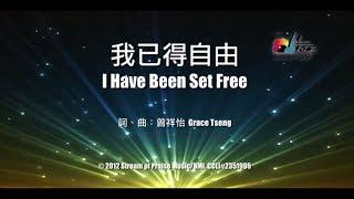 【我已得自由 I Have Been Set Free】官方歌詞版MV (Official Lyrics MV) - 讚美之泉敬拜讚美 (17)