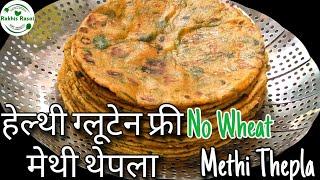 बिना गेहूँ से बनाये मेथी से हेल्दी ब्रेकफास्ट रेसिपी GlutenFree Methi Thepla @Rakhis Rasoi