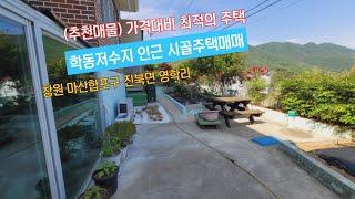 (매매가 1억6천만원) 학동저수지 인근 잘 관리된 시골주택매매, 마산합포구 진북면 영학리