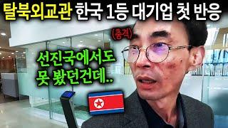 한국 1등 대기업 처음 본 탈북외교관의 놀라운 반응 [북한외교관 한진명 7부]