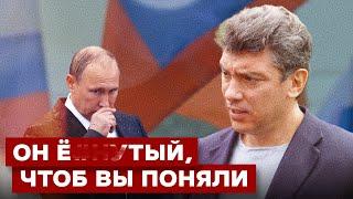 Борис Немцов. Патриот, которого убил Путин