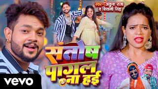 Santosh Pagal (Funny Song) | Ankush Raja | Shivani Singh | Bhojpuri Song