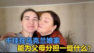 卡佳在乌克兰娘家的日子，想为父母做些什么？给父母留下念想