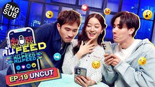 "อิ้งค์ วรันธร" ใครให้เพื่อนมาเป็นพิธีกร! | ล้นFEED EP.19 (Uncut) [Eng Sub]