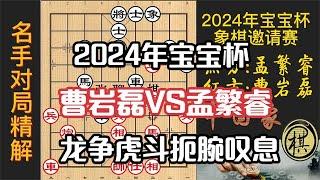 2024年宝宝杯，曹岩磊大战孟繁睿，结局令人扼腕叹息