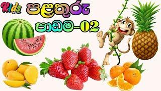 Fruits Lesson-2 | පළතුරු පාඩම-2 | Fruits In English | Learning English | Education | #jnkidscorner