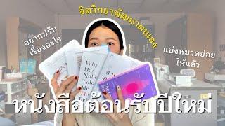  แจกของขวัญรับปีใหม่: แนะนำหนังสือจิตวิทยาพัฒนาตนเองที่เราชอบ แบ่งให้แล้วว่าใครควรอ่านเล่มไหน 