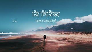 Popeye Bangladesh - Tri Lyrics