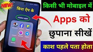 How to Hide Apps on Android | App ko kaise chhupaye | App hide kaise karen 2024 | hide App & Game