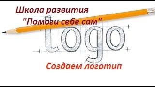 Создаем ЛОГОТИП онлайн