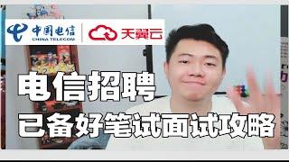 中国电信天翼云招聘 送简历模板 笔试分享 面试分享