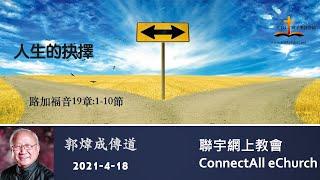 人生的抉择(路19:1-10)  普 郭炜成传道 20210418