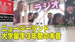 【ニュージーランドの大学】留学３年目、海外の大学って？【ラジオ】