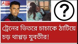 মহিলার সাহসের প্রশংসা করি, কিন্তু সবটাই সমর্থন করা যায় কি? দেখুন