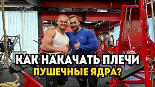 КАК НАКАЧАТЬ КРУГЛЫЕ ПЛЕЧИ?! Тренировка плеч с ifbb pro Рубин Гайнуллин