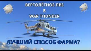  ВЕРТОЛЁТНОЕ ПВЕ В WAR THUNDER – ЛУЧШИЙ СПОСОБ ФАРМА? 