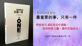 【成功学有声书】《最重要的事，只有一件》，帮助你从混乱状态中逃脱，找到积极力量，最终实现成功 - 书籍解說