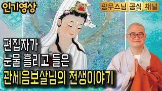 불자라면 꼭 들어야 할 관세음보살님의 전생이야기 | 광우스님 부처님과 제자들10