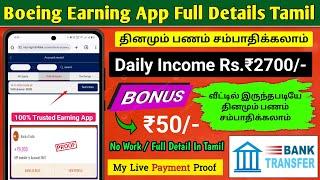 Boeing New Daily Income Earning App Tamil | Daily Earn ₹2700/-| 2024 Best Earning App Tamil