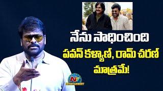 Mega Star Chiranjeevi Great Words About Pawan Kalyan And Ram Charan || NTVENT