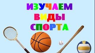 The studied sports. Doman Cards. Sports for kids video. Educational videos for toddlers