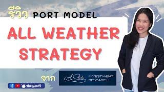 รีวิว Port Model All Weather Strategy จาก A.Stotz Investment บนแพลตฟอร์ม Finnomena